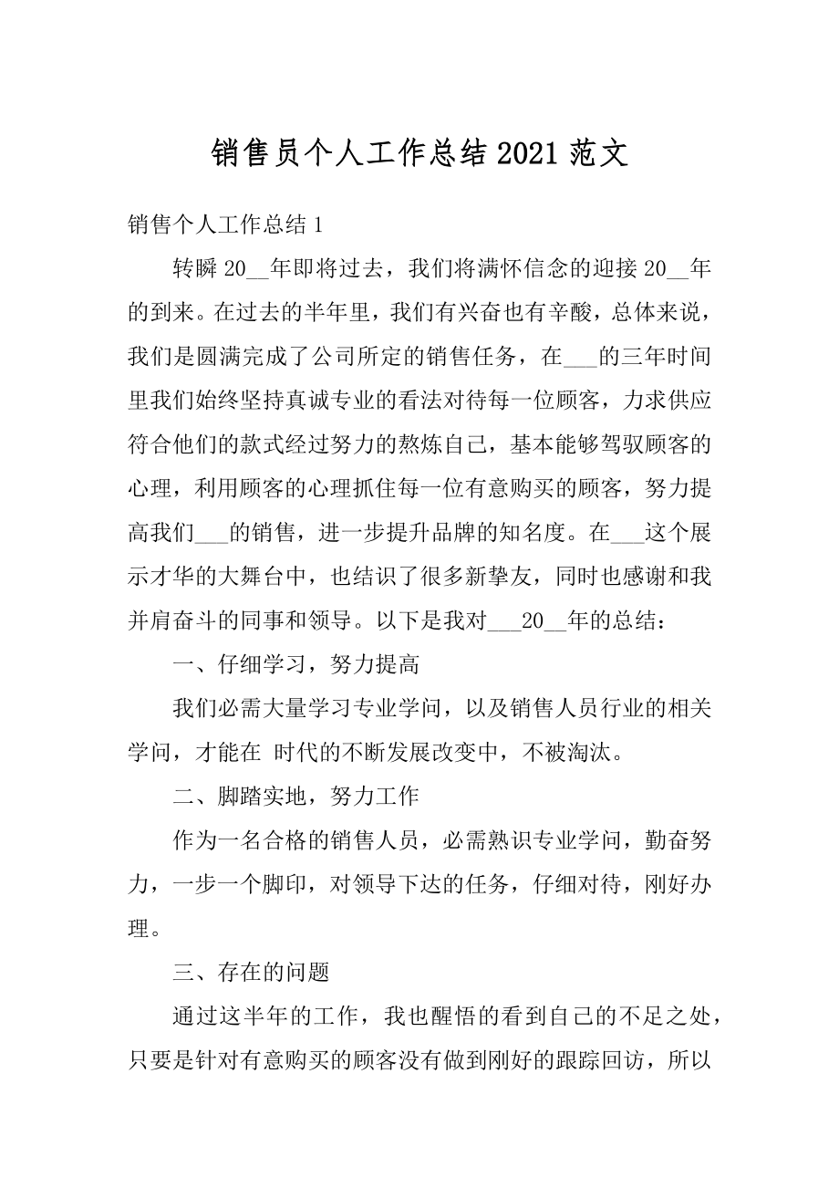 销售员个人工作总结2021范文汇总.docx_第1页