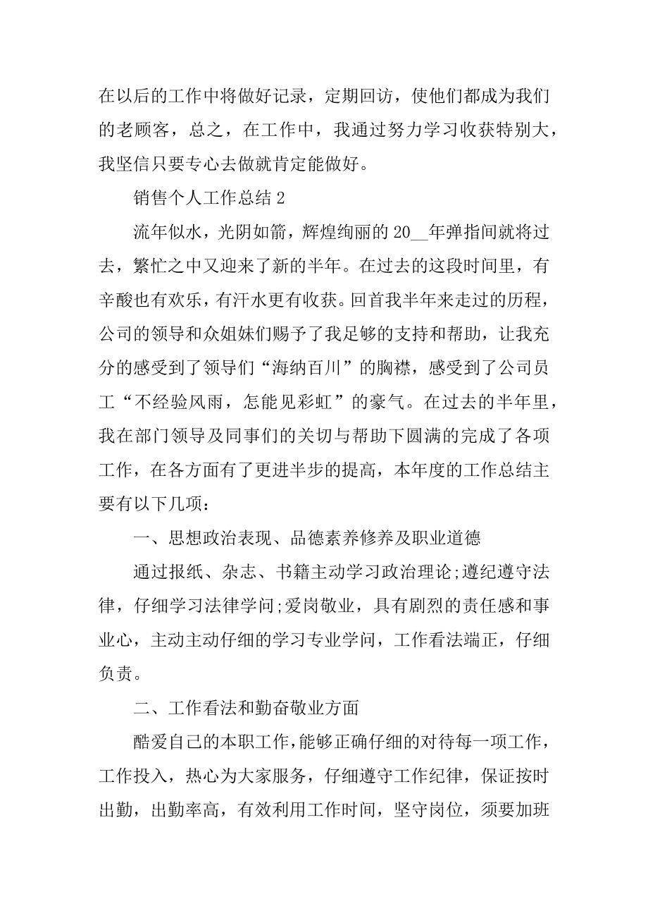 销售员个人工作总结2021范文汇总.docx_第2页