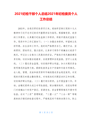 2021纪检干部个人总结2021年纪检委员个人工作总结.doc