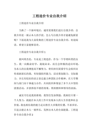 工程造价专业自我介绍.docx