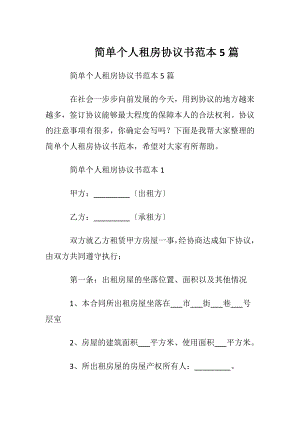 简单个人租房协议书范本5篇.docx