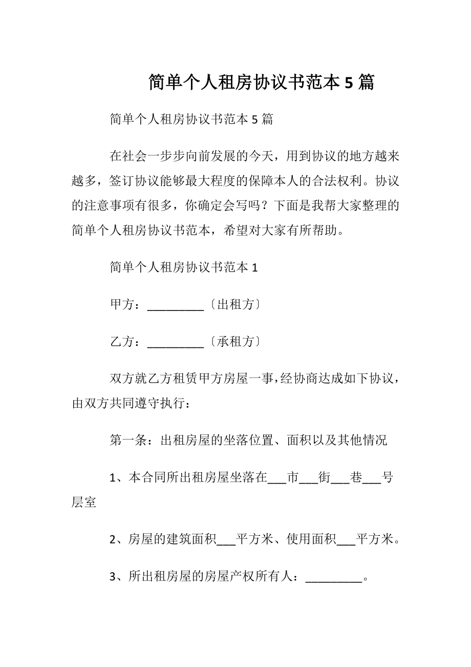 简单个人租房协议书范本5篇.docx_第1页