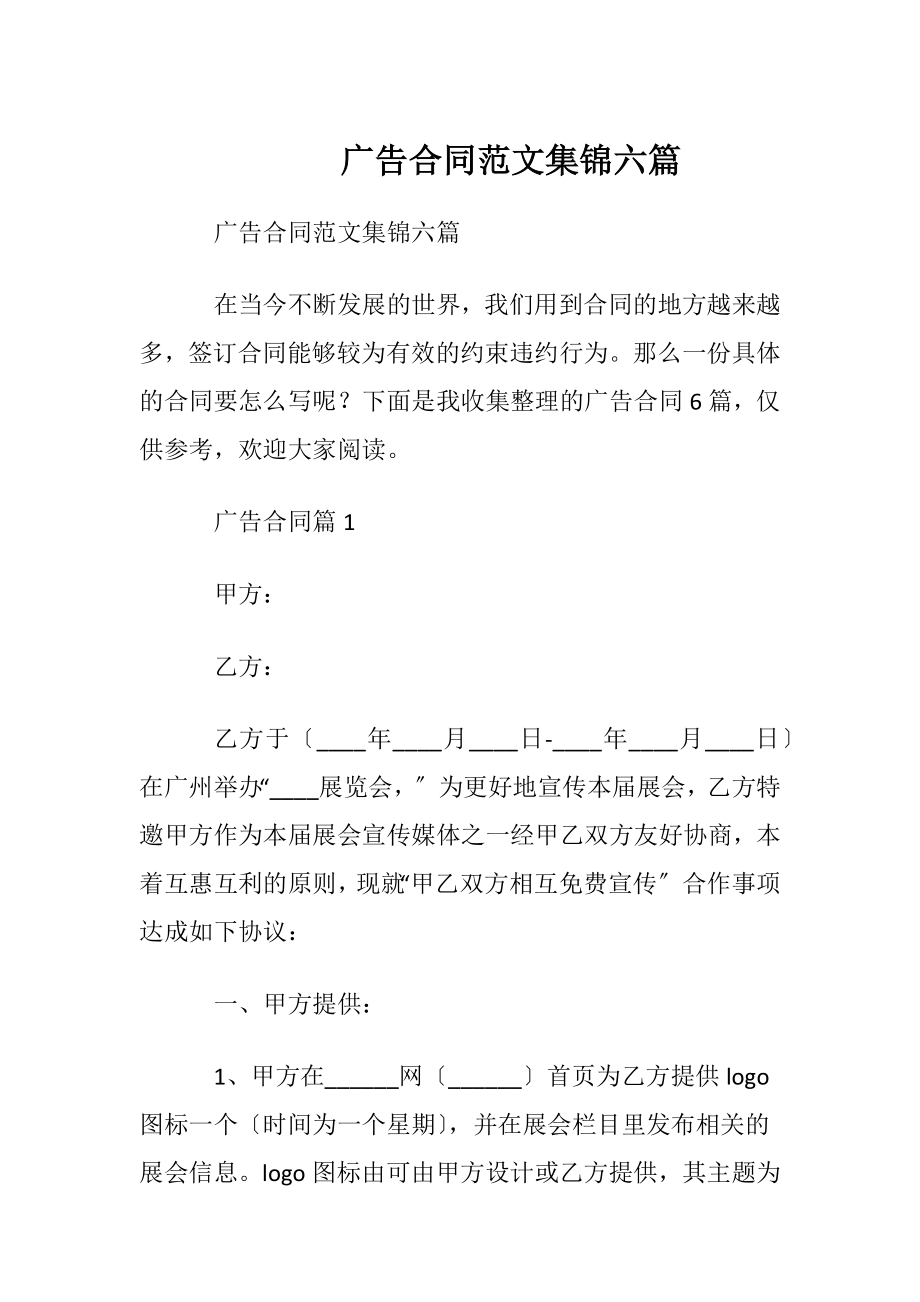 广告合同范文集锦六篇.docx_第1页