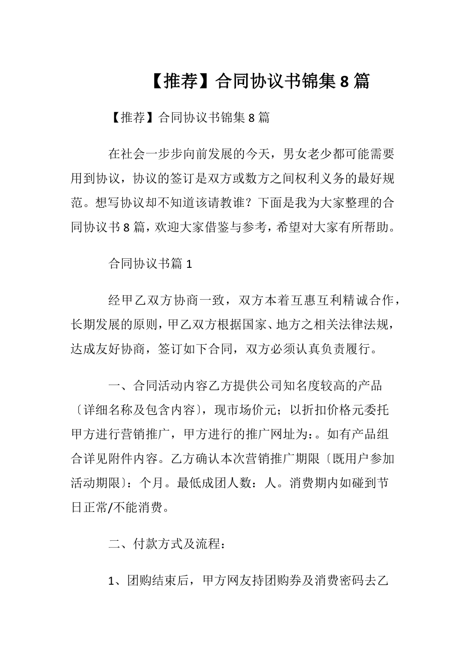 【推荐】合同协议书锦集8篇.docx_第1页