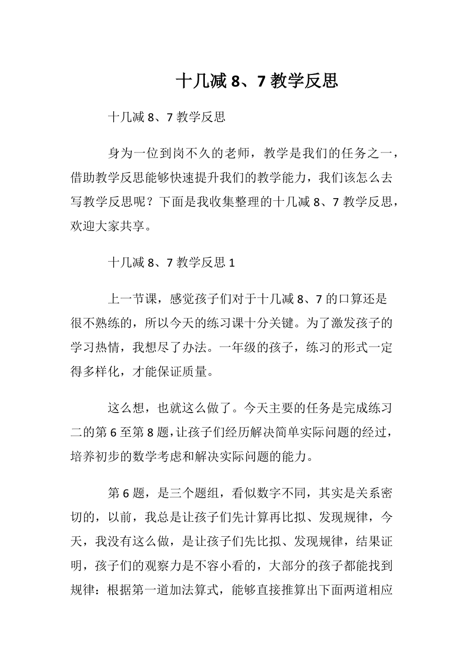 十几减8、7教学反思.docx_第1页