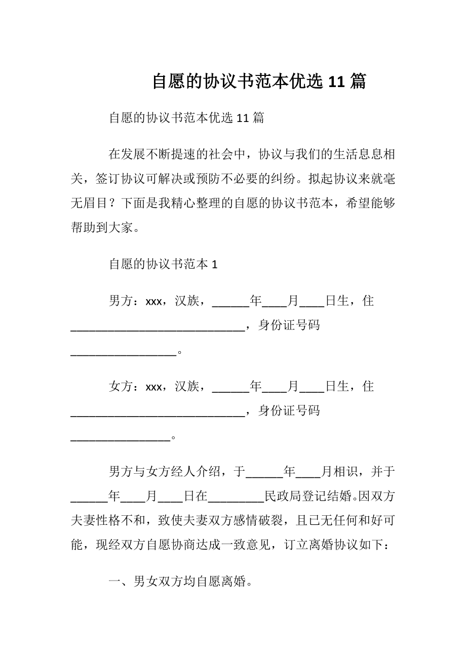 自愿的协议书范本优选11篇.docx_第1页