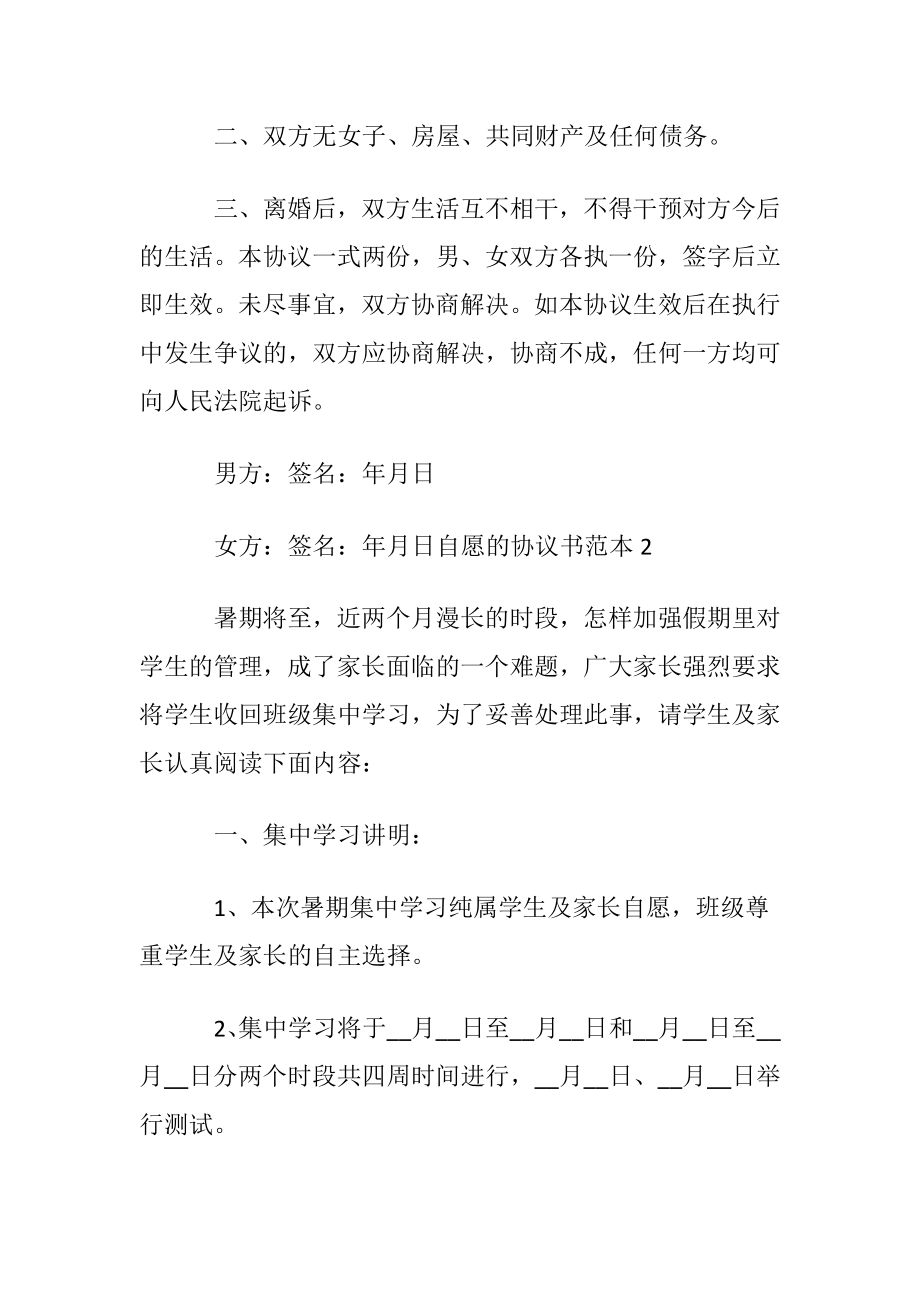 自愿的协议书范本优选11篇.docx_第2页