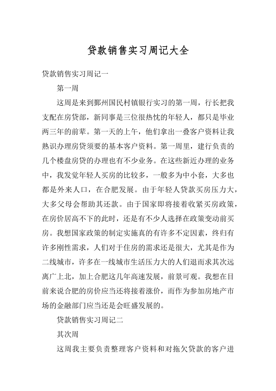 贷款销售实习周记大全范本.docx_第1页