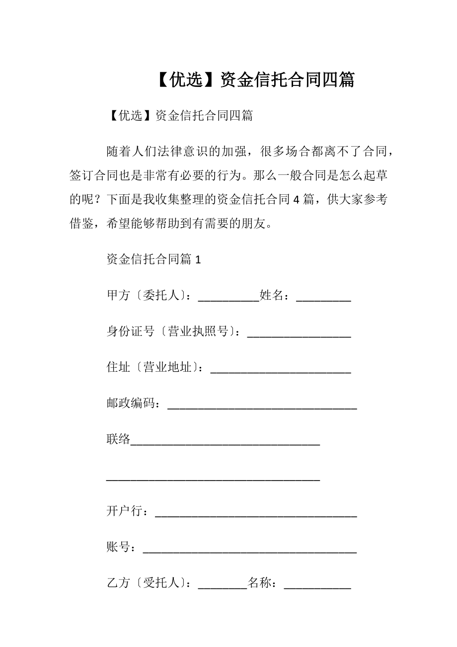 【优选】资金信托合同四篇.docx_第1页