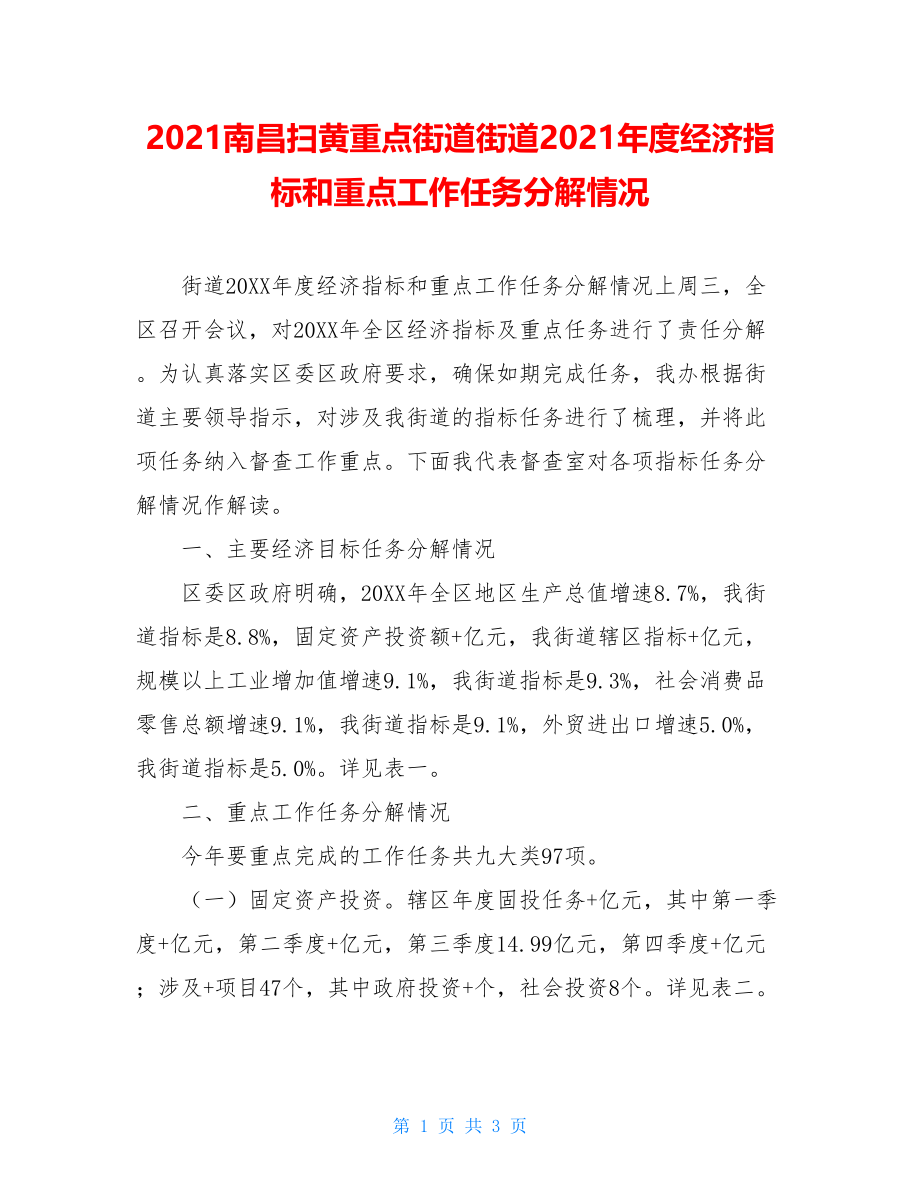 2021南昌扫黄重点街道街道2021年度经济指标和重点工作任务分解情况.doc_第1页