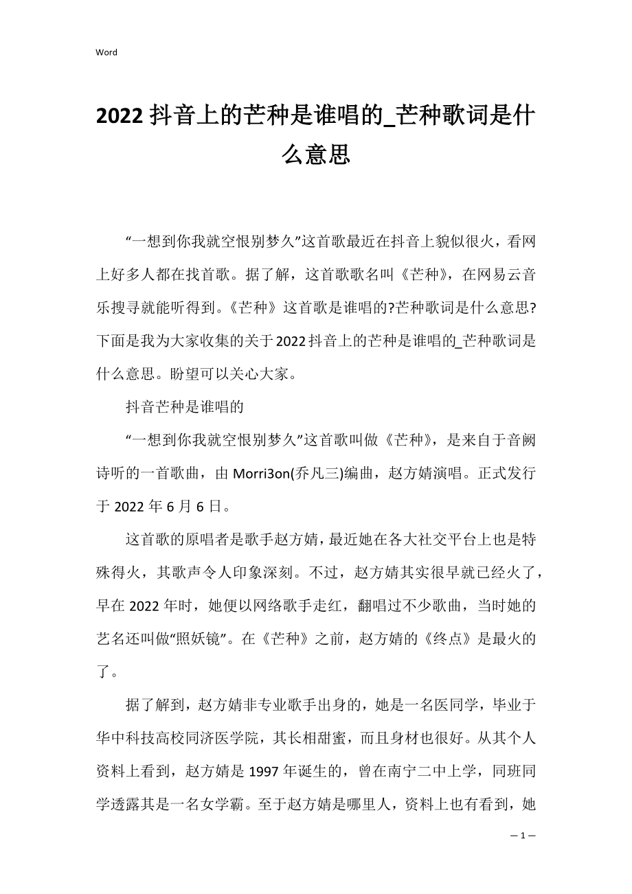 2022抖音上的芒种是谁唱的_芒种歌词是什么意思.docx_第1页