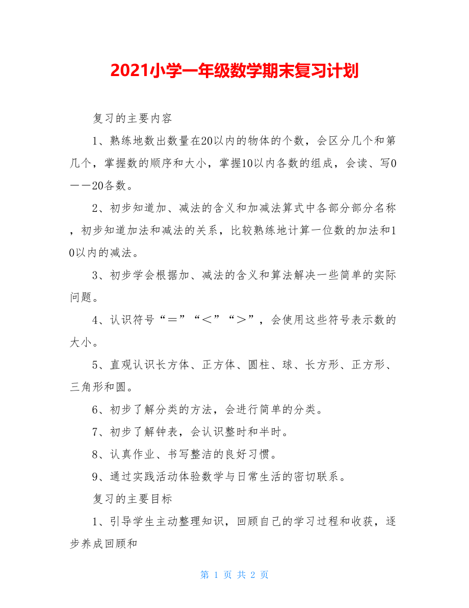 2021小学一年级数学期末复习计划.doc_第1页