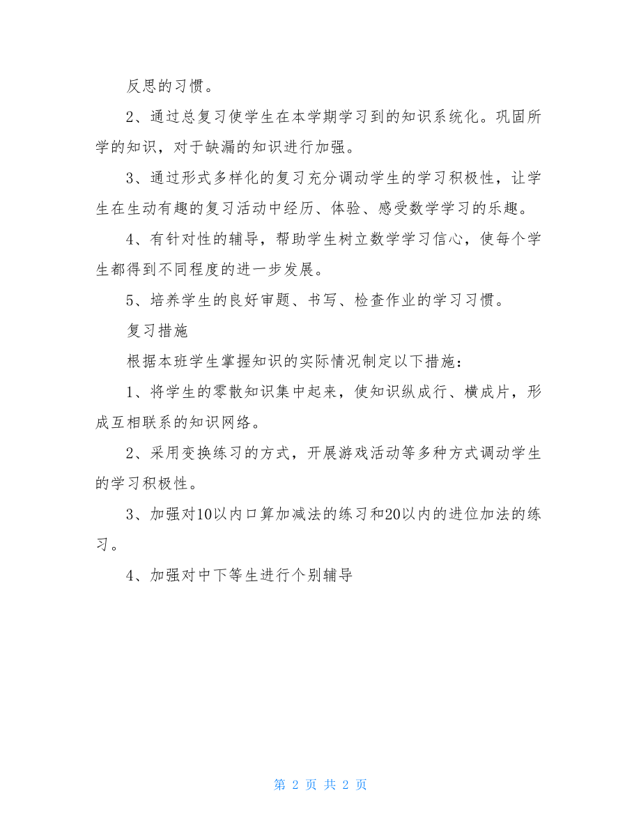 2021小学一年级数学期末复习计划.doc_第2页