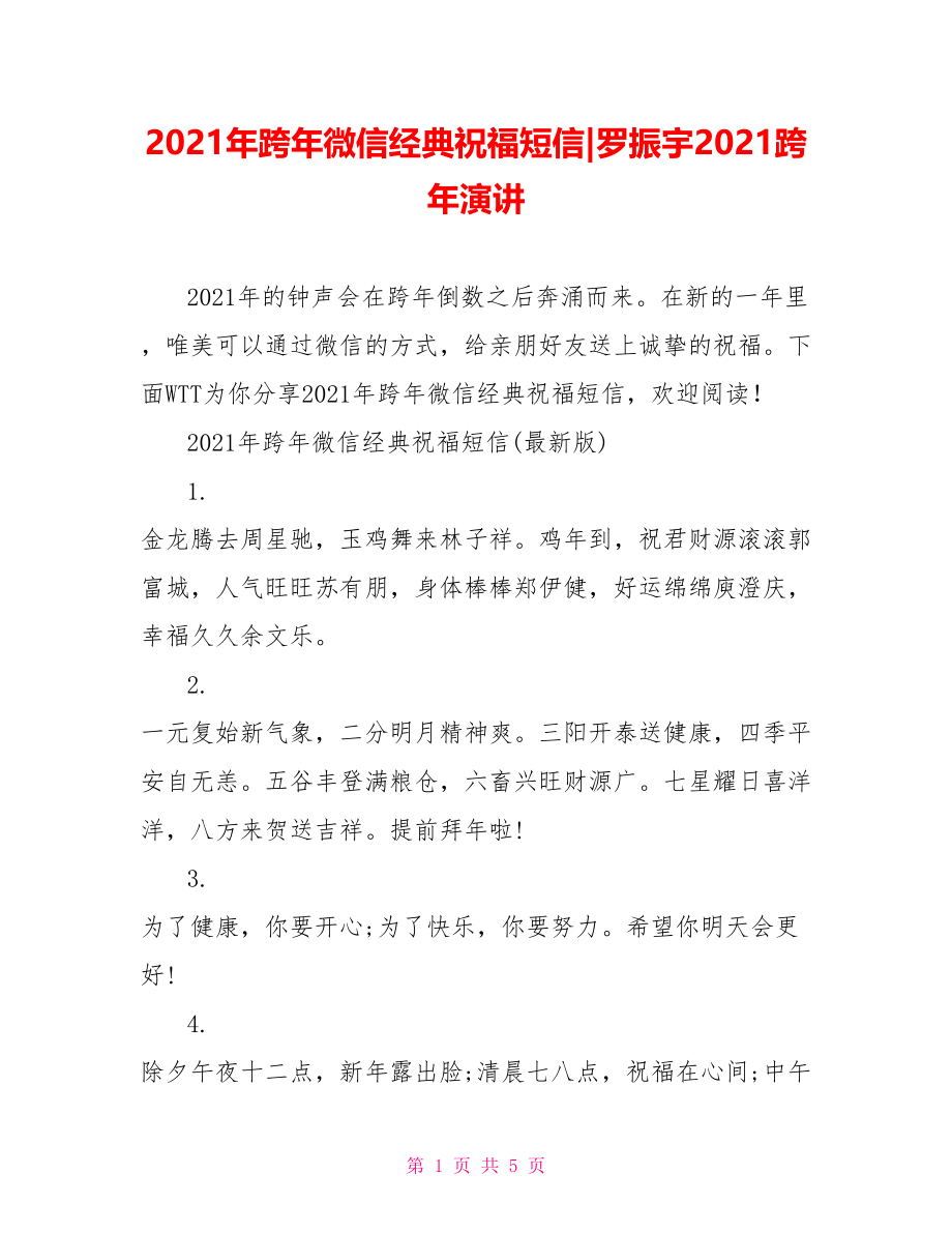 2021年跨年微信经典祝福短信-罗振宇2021跨年演讲.doc_第1页