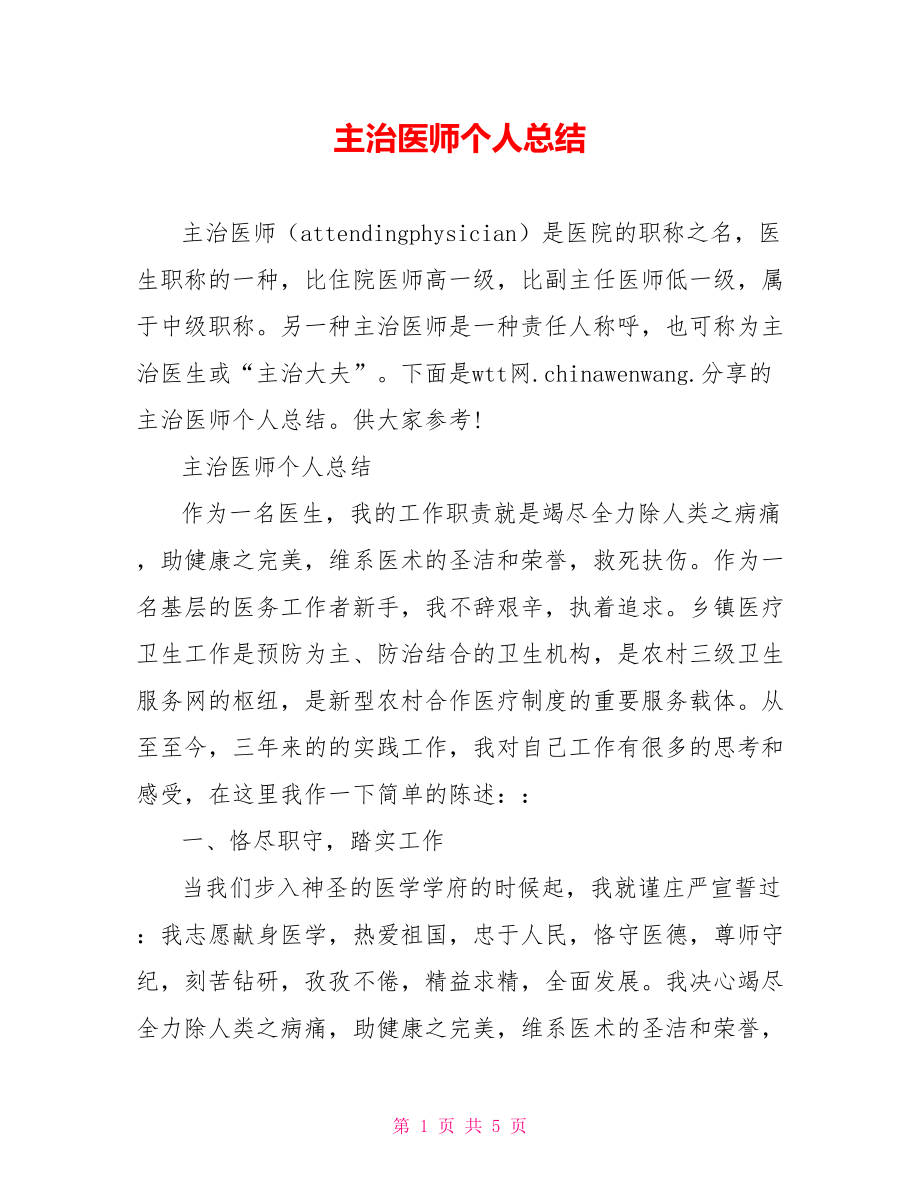 主治医师个人总结.doc_第1页