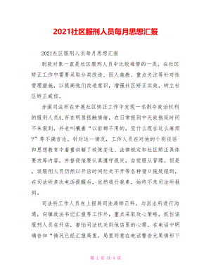 2021社区服刑人员每月思想汇报.doc