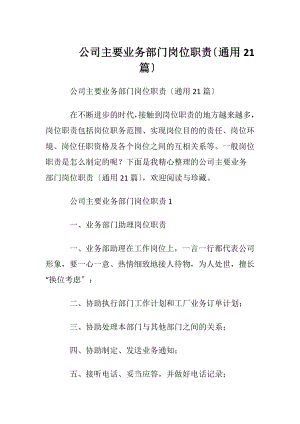 公司主要业务部门岗位职责〔通用21篇〕.docx