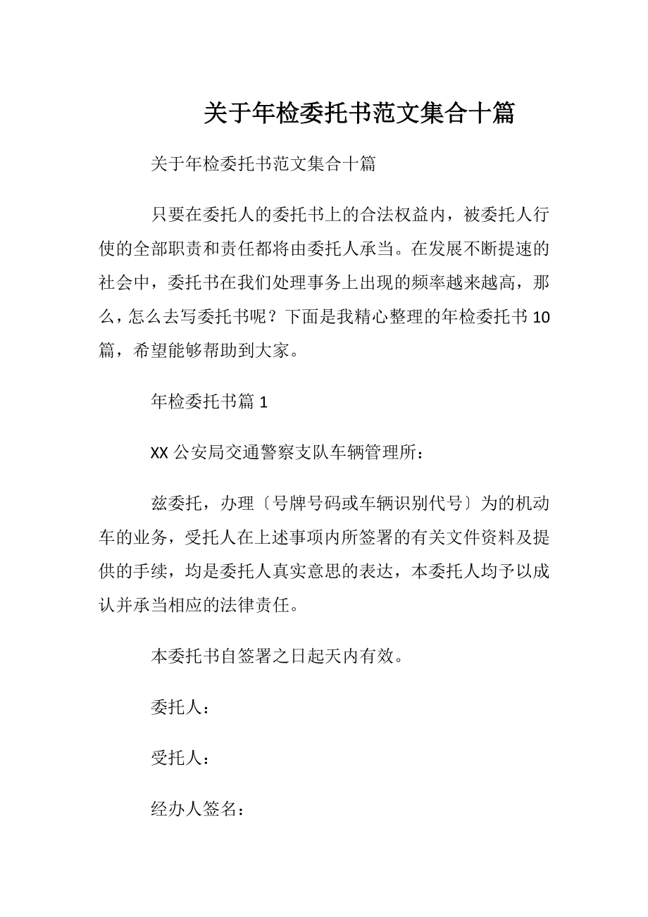 关于年检委托书范文集合十篇.docx_第1页