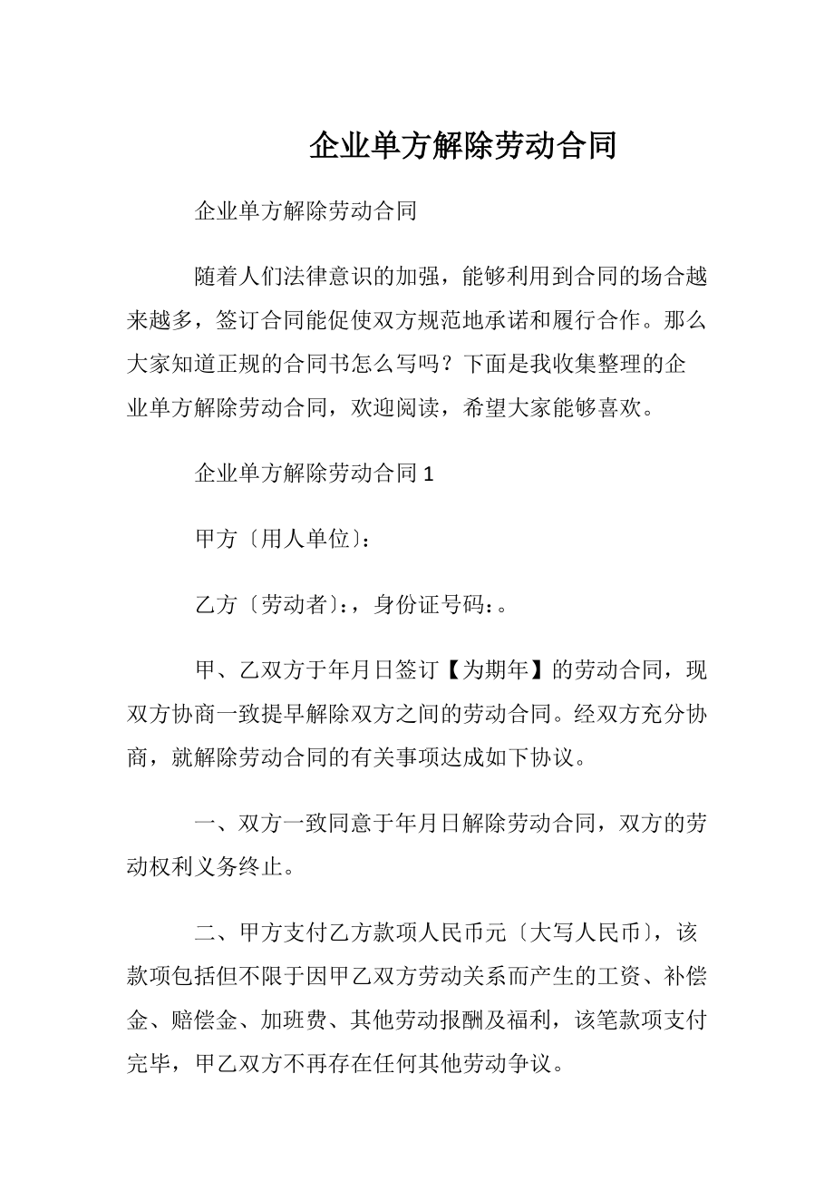 企业单方解除劳动合同.docx_第1页