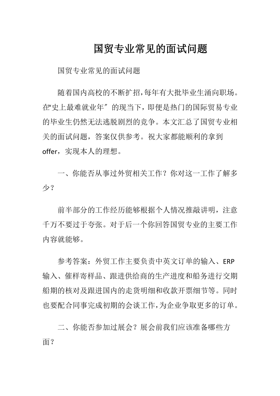 国贸专业常见的面试问题.docx_第1页