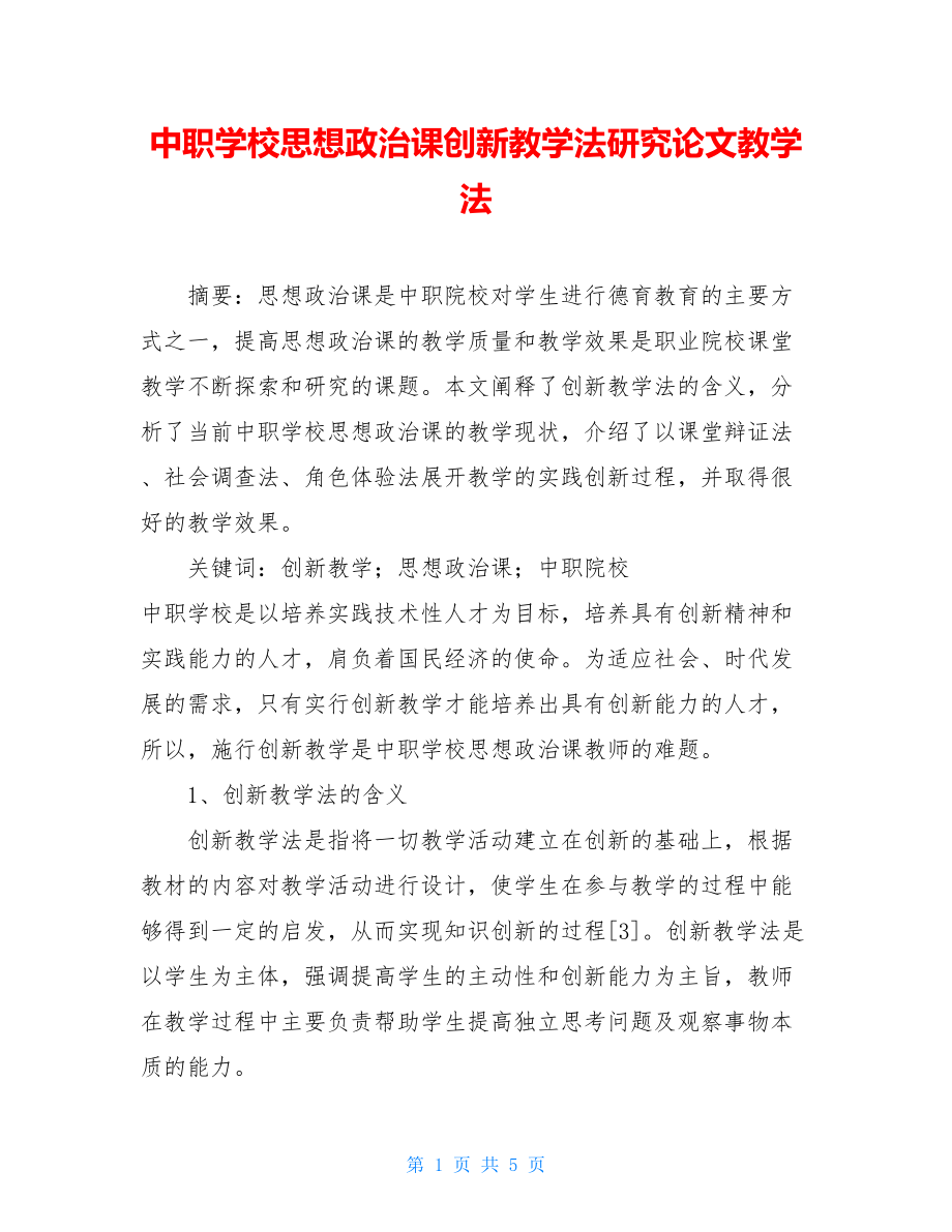 中职学校思想政治课创新教学法研究论文教学法.doc_第1页