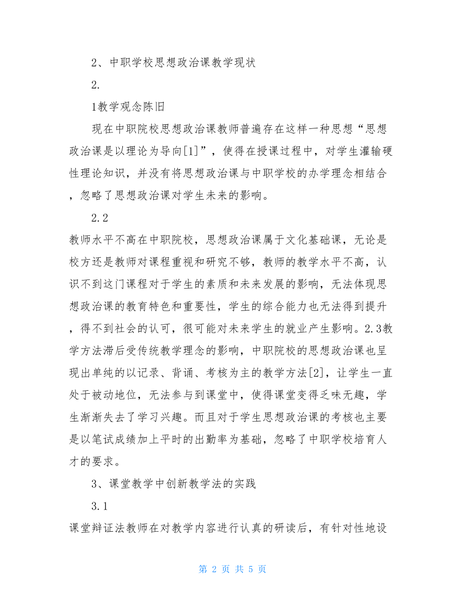 中职学校思想政治课创新教学法研究论文教学法.doc_第2页