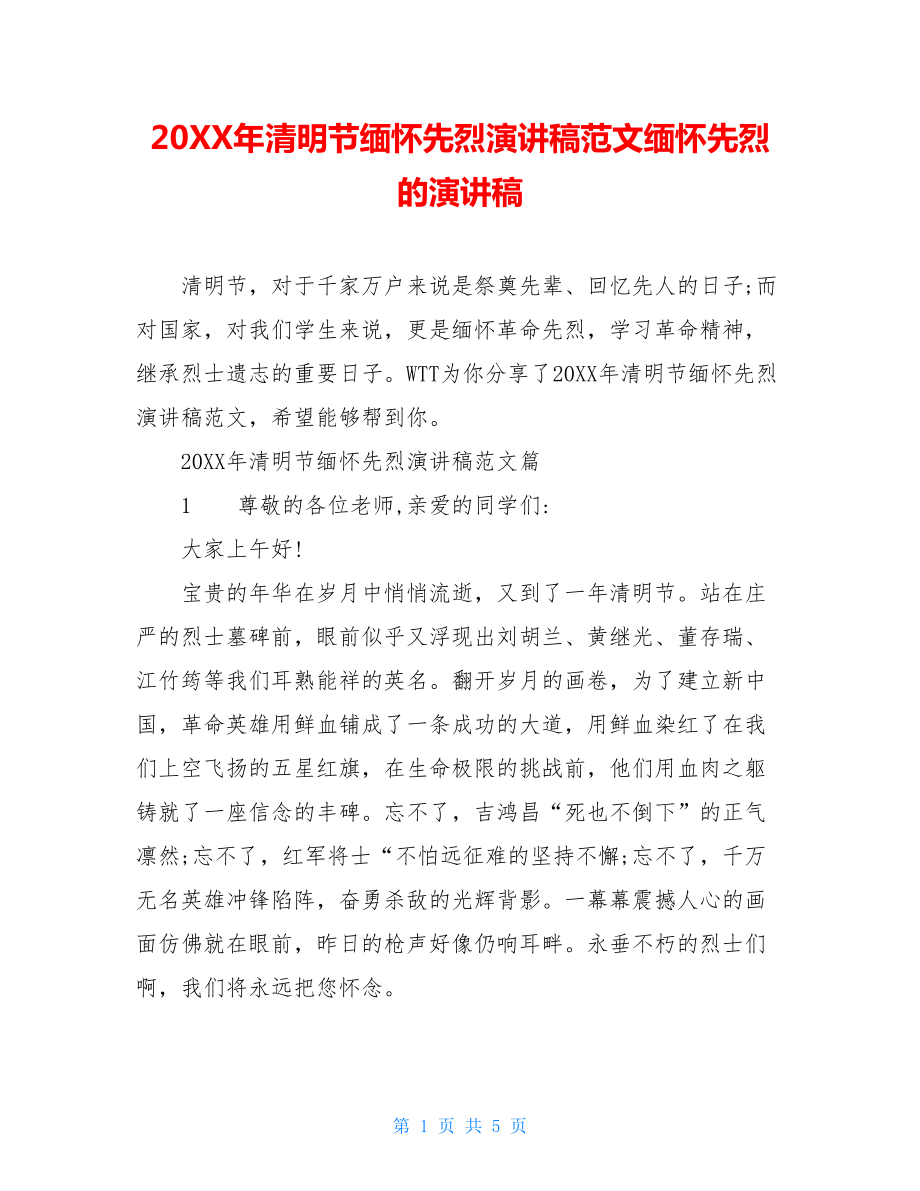 20XX年清明节缅怀先烈演讲稿范文缅怀先烈的演讲稿.doc_第1页