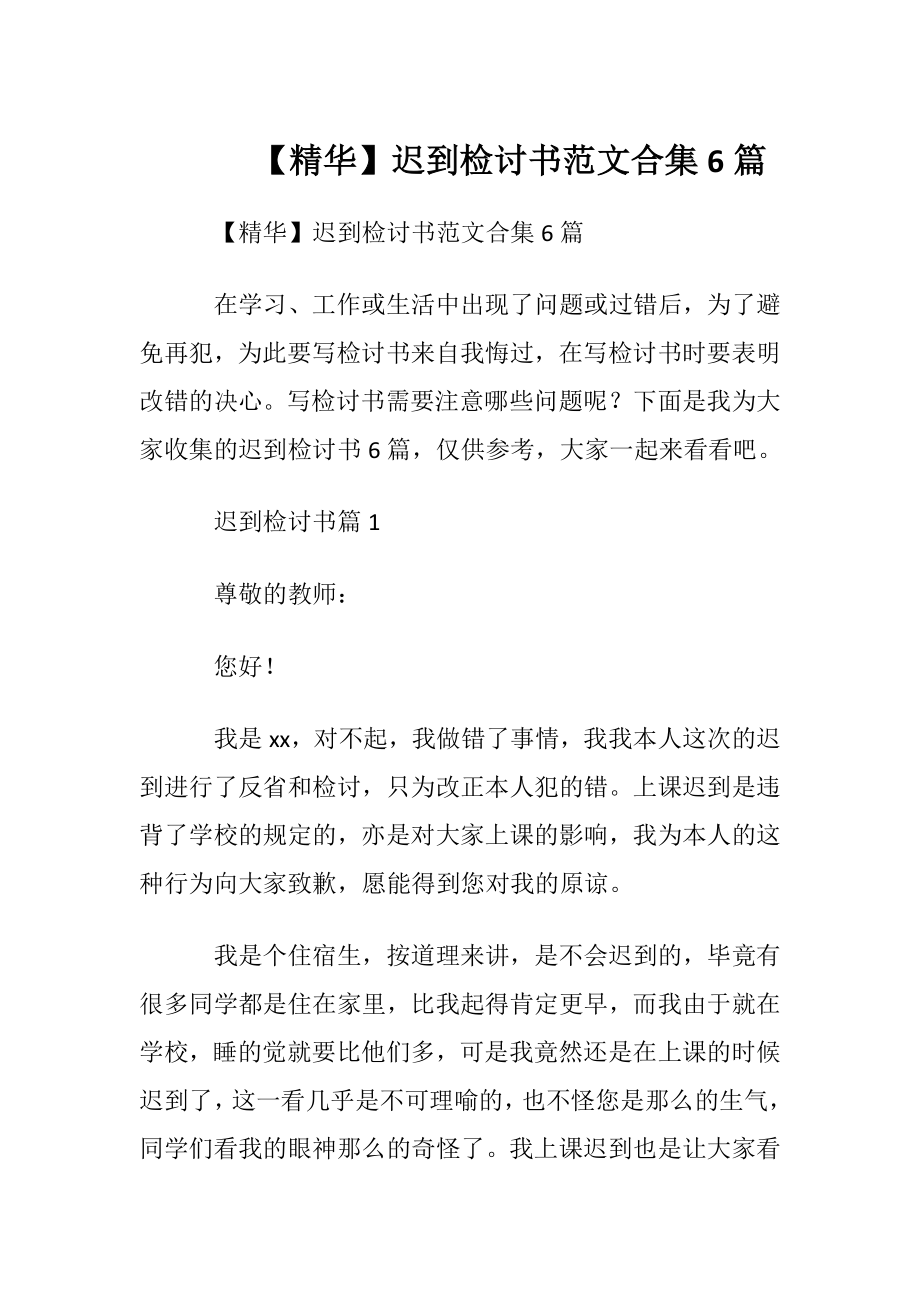 【精华】迟到检讨书范文合集6篇.docx_第1页