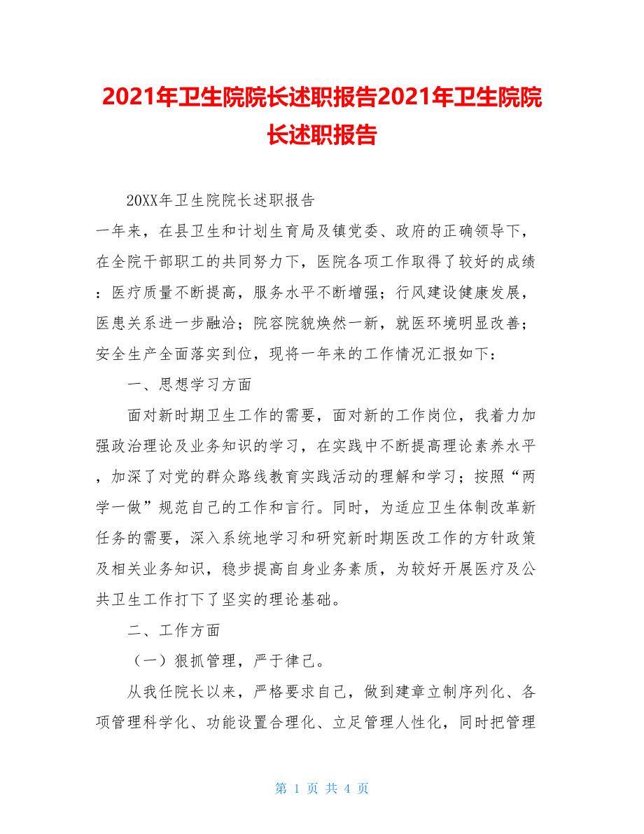 2021年卫生院院长述职报告2021年卫生院院长述职报告.doc_第1页