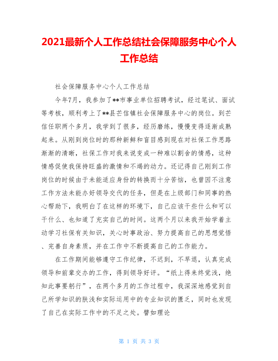 2021最新个人工作总结社会保障服务中心个人工作总结.doc_第1页