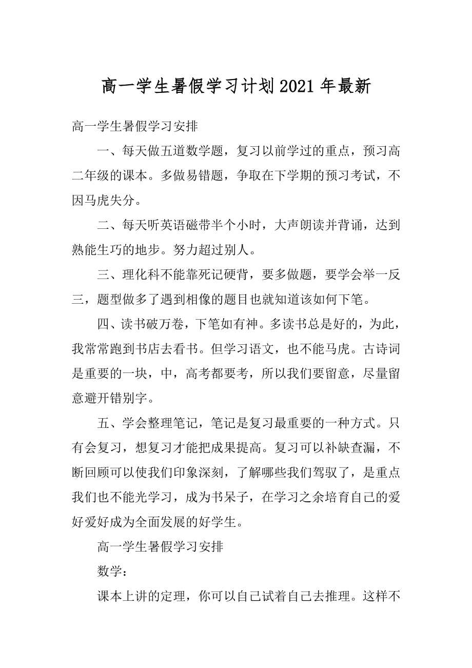 高一学生暑假学习计划2021年最新精编.docx_第1页