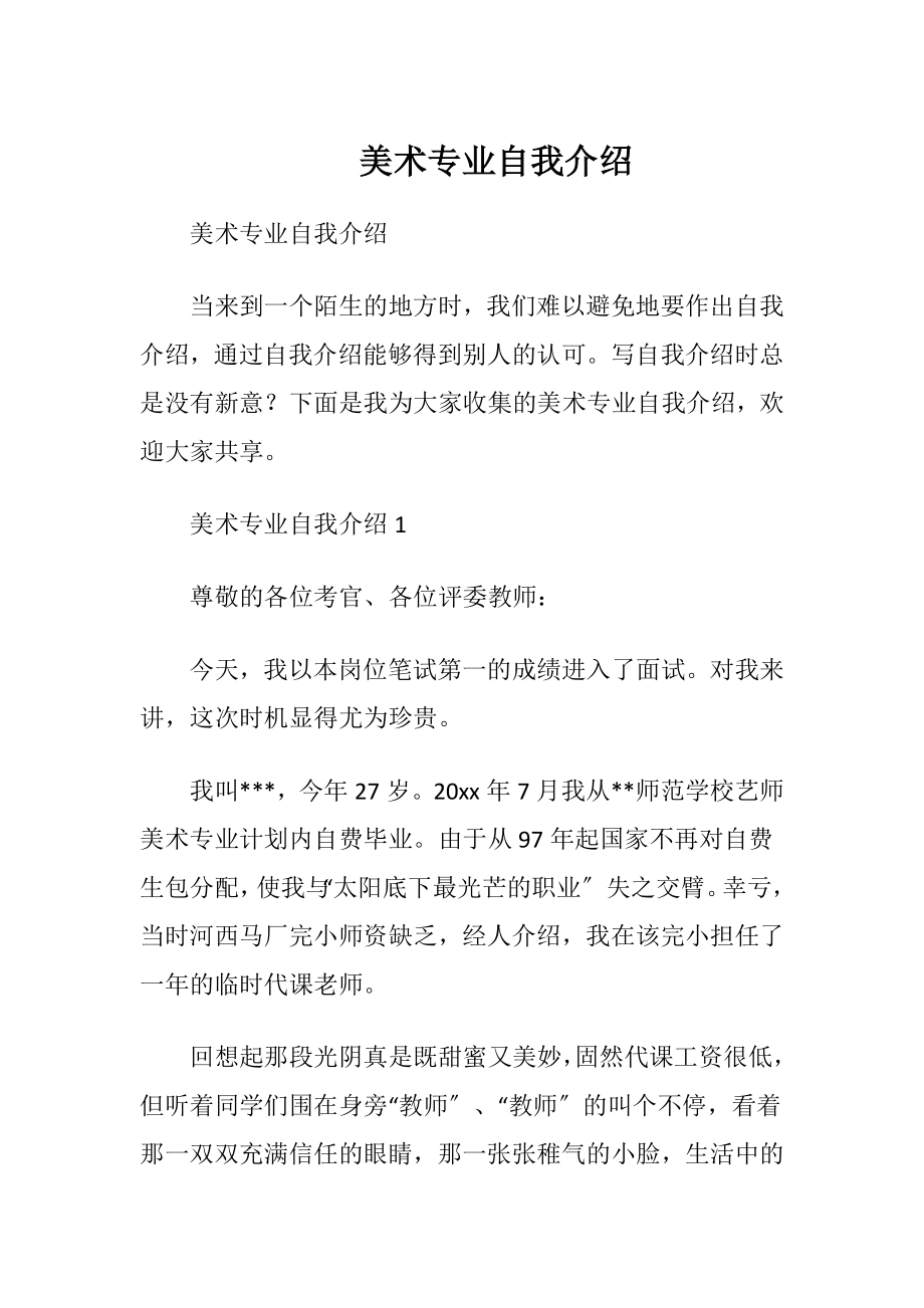 美术专业自我介绍.docx_第1页