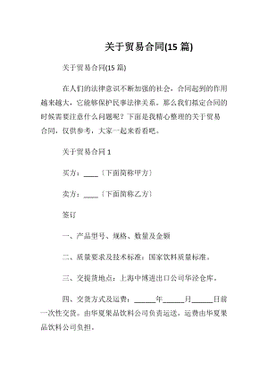 关于贸易合同(15篇).docx