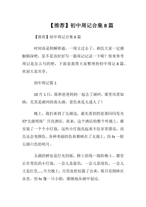 【推荐】初中周记合集8篇.docx