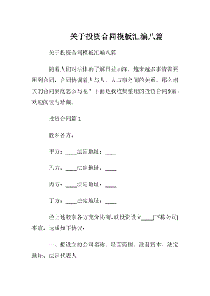 关于投资合同模板汇编八篇.docx