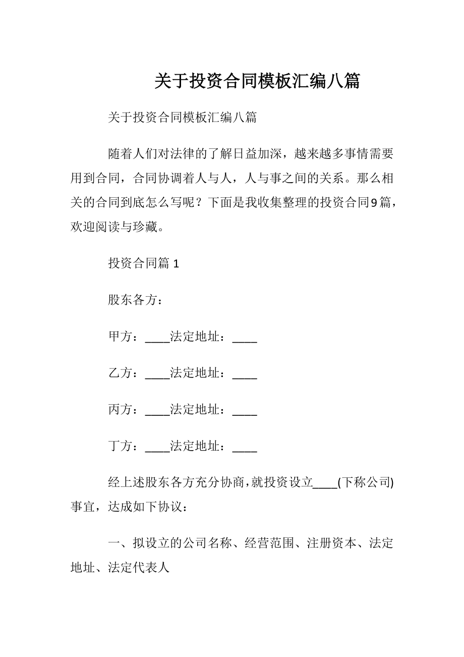 关于投资合同模板汇编八篇.docx_第1页