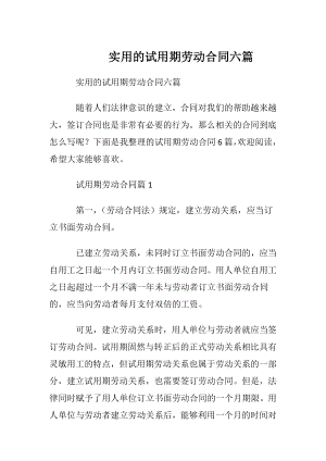 实用的试用期劳动合同六篇.docx