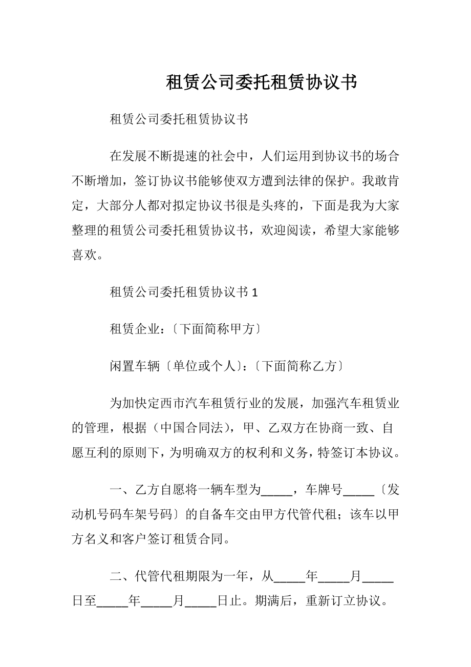 租赁公司委托租赁协议书.docx_第1页