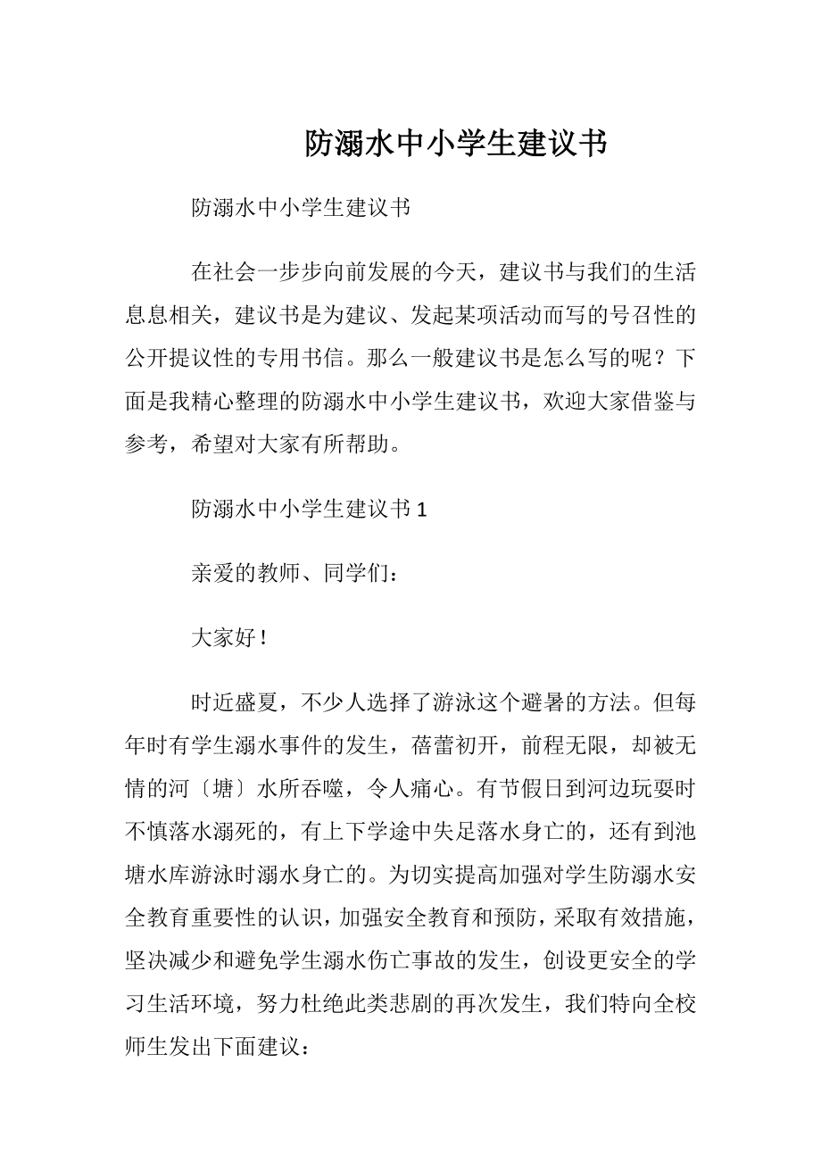 防溺水中小学生建议书.docx_第1页