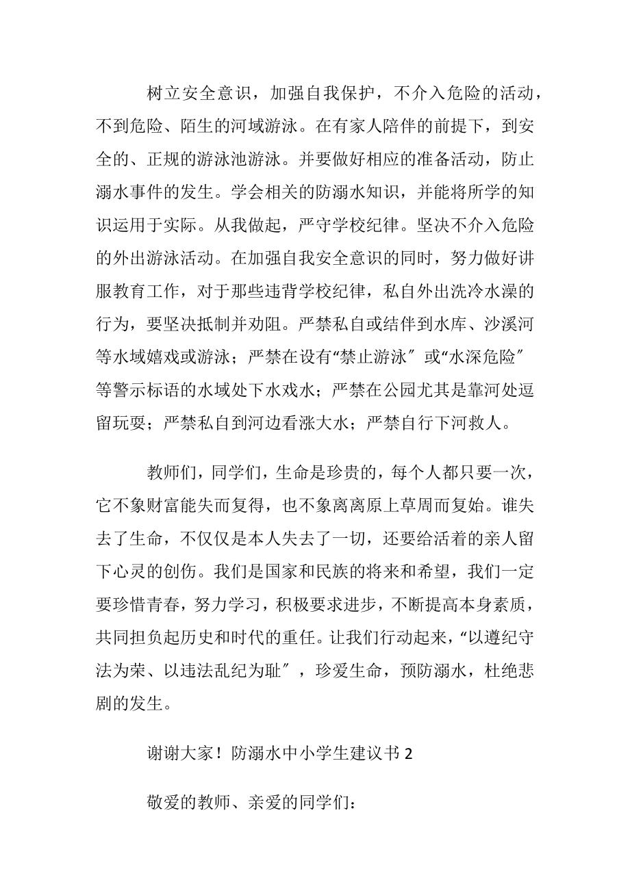 防溺水中小学生建议书.docx_第2页