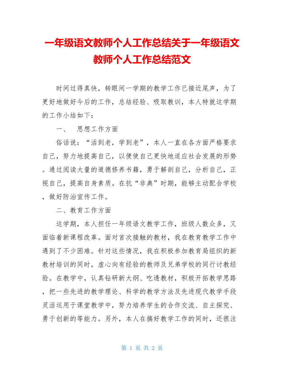 一年级语文教师个人工作总结关于一年级语文教师个人工作总结范文.doc_第1页