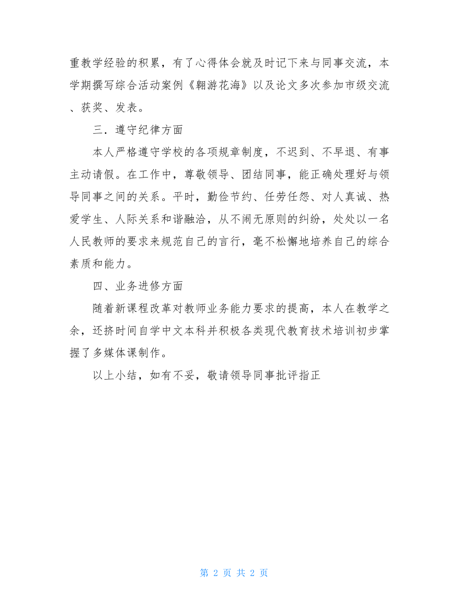 一年级语文教师个人工作总结关于一年级语文教师个人工作总结范文.doc_第2页