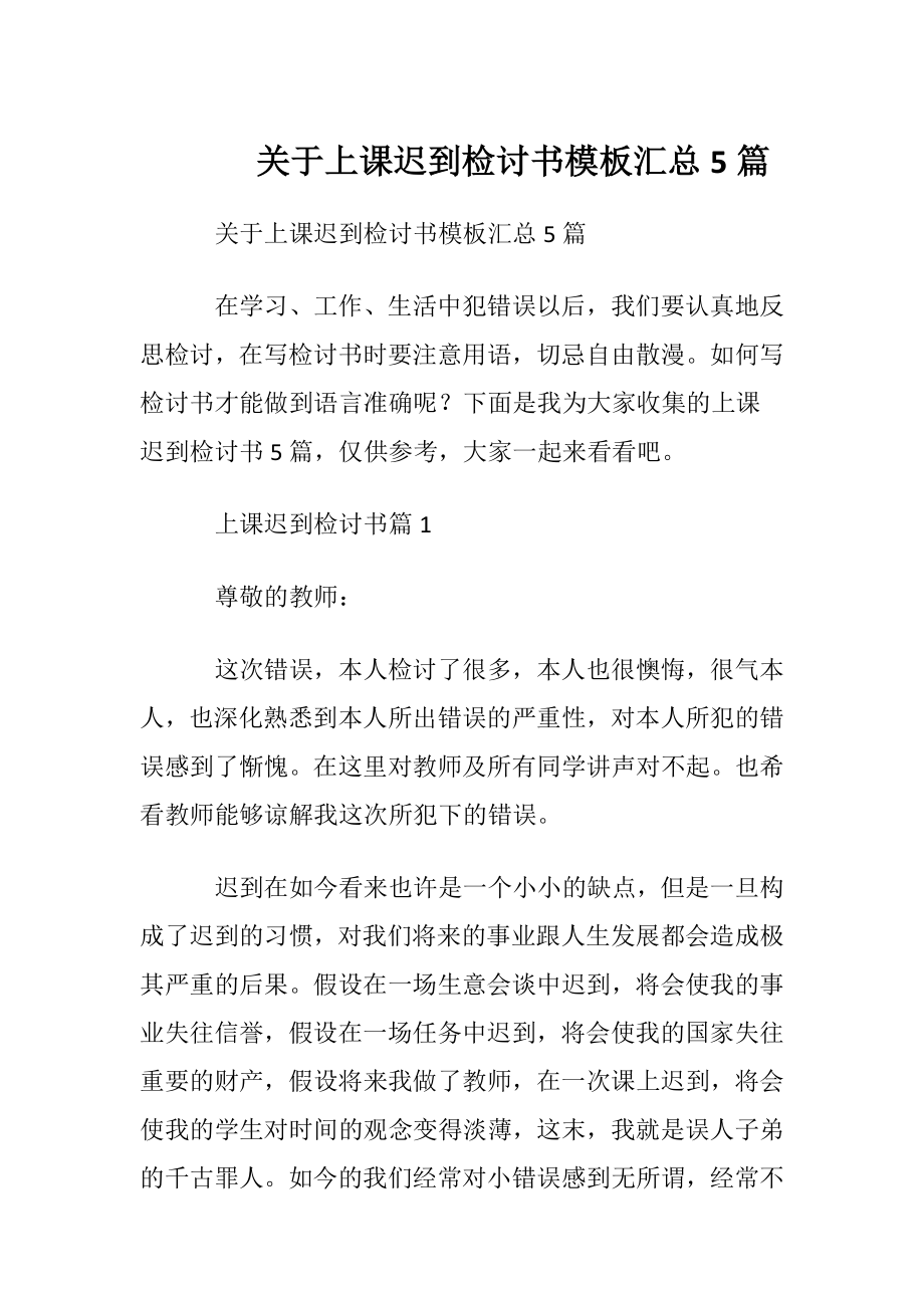 关于上课迟到检讨书模板汇总5篇.docx_第1页