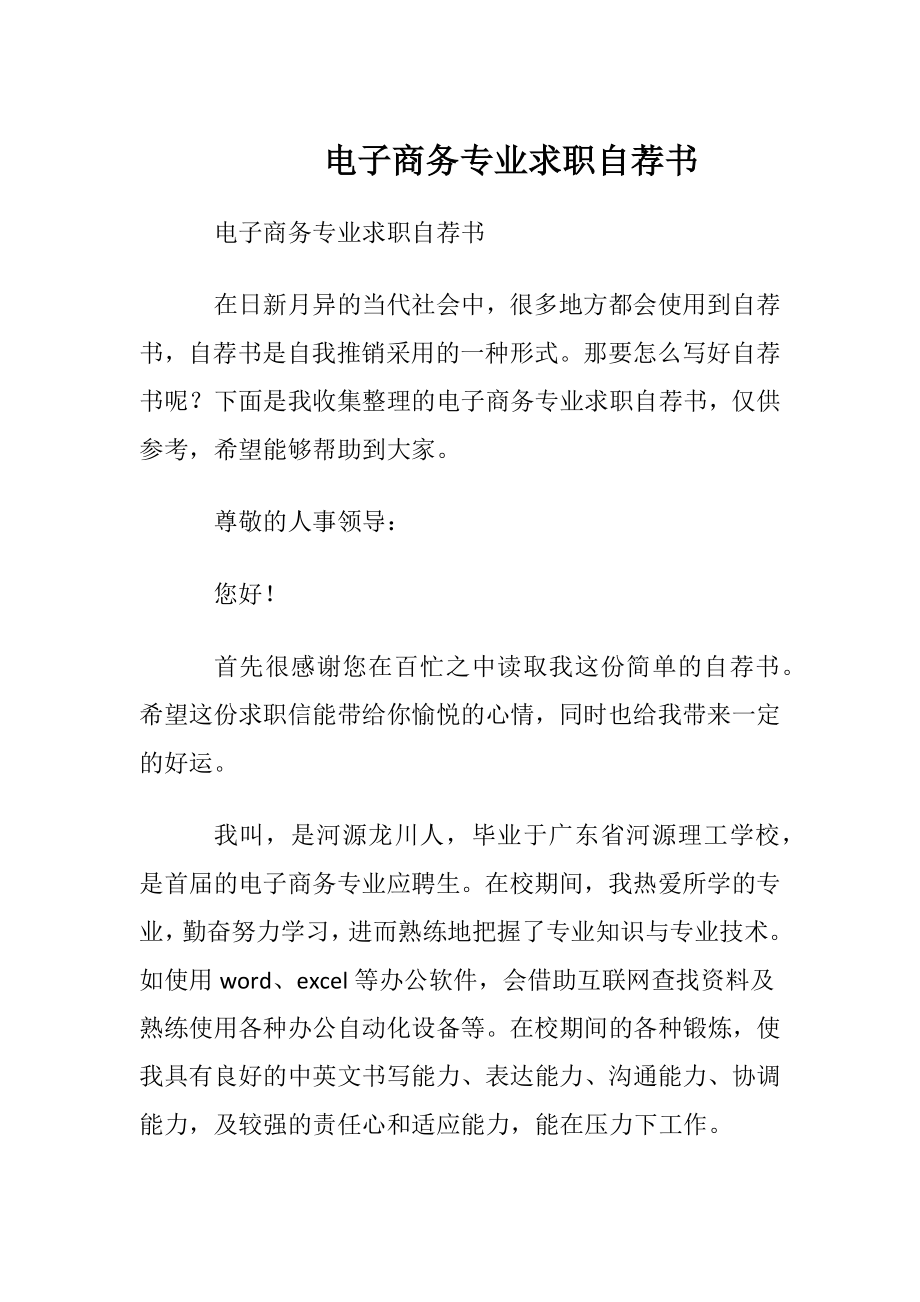 电子商务专业求职自荐书.docx_第1页