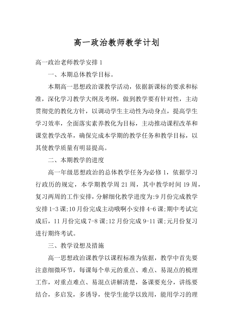 高一政治教师教学计划范文.docx_第1页