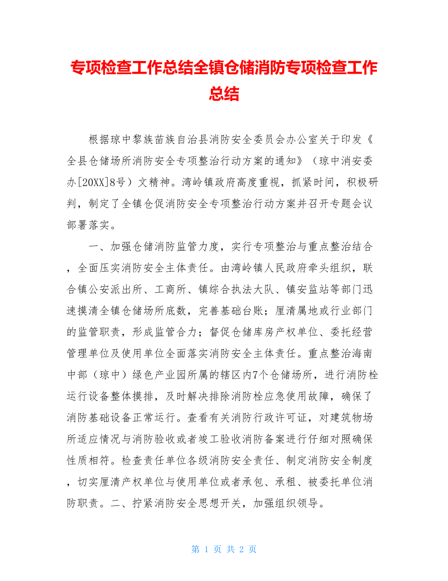 专项检查工作总结全镇仓储消防专项检查工作总结.doc_第1页