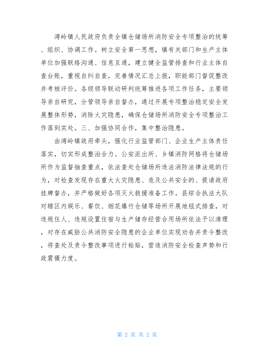 专项检查工作总结全镇仓储消防专项检查工作总结.doc_第2页