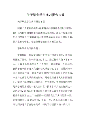 关于毕业学生实习报告3篇.docx