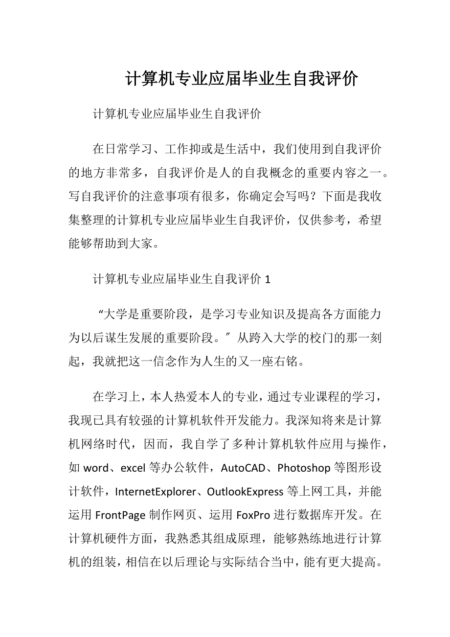 计算机专业应届毕业生自我评价.docx_第1页