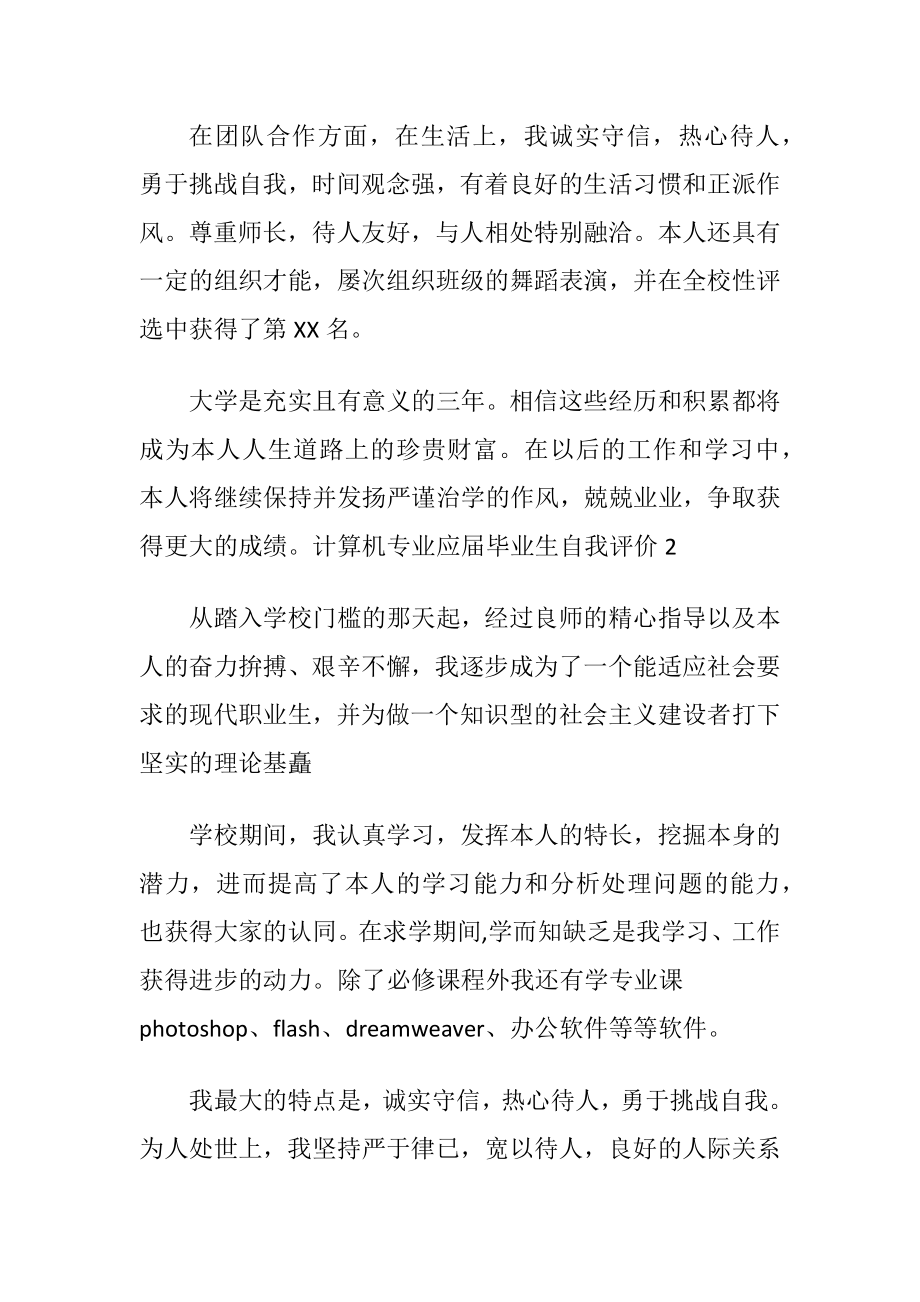 计算机专业应届毕业生自我评价.docx_第2页